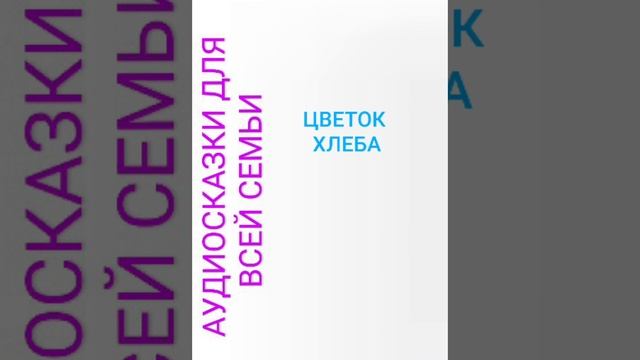 ЦВЕТОК ХЛЕБА смотреть онлайн