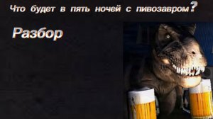 Что будет в пять ночей с пивозавром?