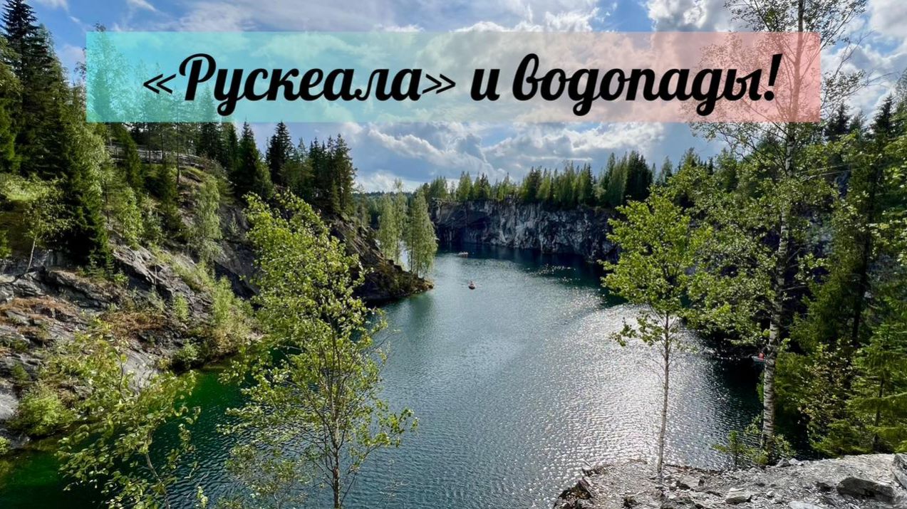 Водопады Ахвенкоски, Рускеала и ретропоезд "Рускеальский экспресс"! смотреть онлайн