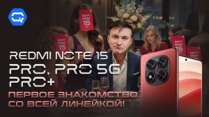 Redmi Note 15. Первое знакомство с новой линейкой! Смотрим на отличия от предыдущей серии Note 14.