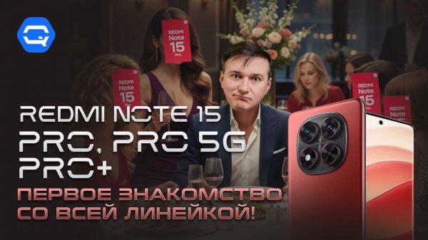 Redmi Note 15. Первое знакомство с новой линейкой! Смотрим на отличия от предыдущей серии Note 14.