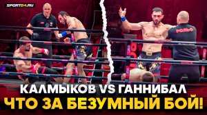 КАЛМЫКОВ vs ГАННИБАЛ: СЕНСАЦИЯ и НОКАУТ / СУМАСШЕДШИЙ ПОЕДИНОК и ЭМОЦИИ