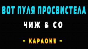 Караоке вот пуля просвистела