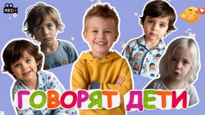 ГОВОРЯТ ДЕТИ // детский юмор