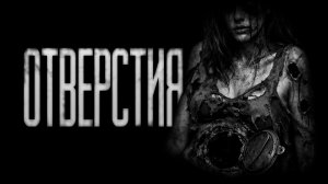 Отверстия... Страшные истории на ночь.Страшилки на ночь.