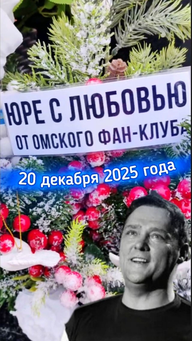 Предновогодний декор могилы Юрия Шатунова: дань уважения и тепла #shorts #шатунов #новыйгод #2026 смотреть онлайн