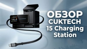 Зарядная станция для Xiaomi и PD EPR 140W CUKTECH 15 встроенный выдвижной кабель, дисплей. ОБЗОР!