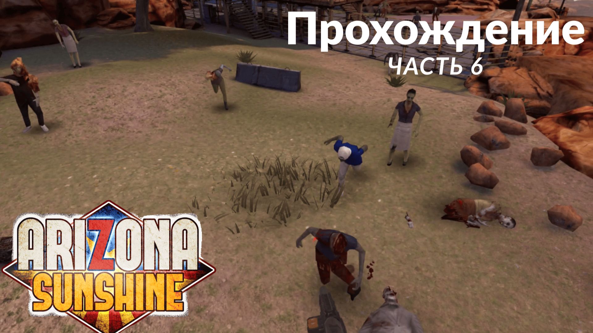 Arizona Sunshine. Прохождение. Часть 6.