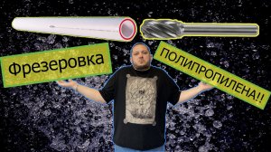 Фреза для полипропиленовой трубы(для ремонта фитингов из полипропилена)