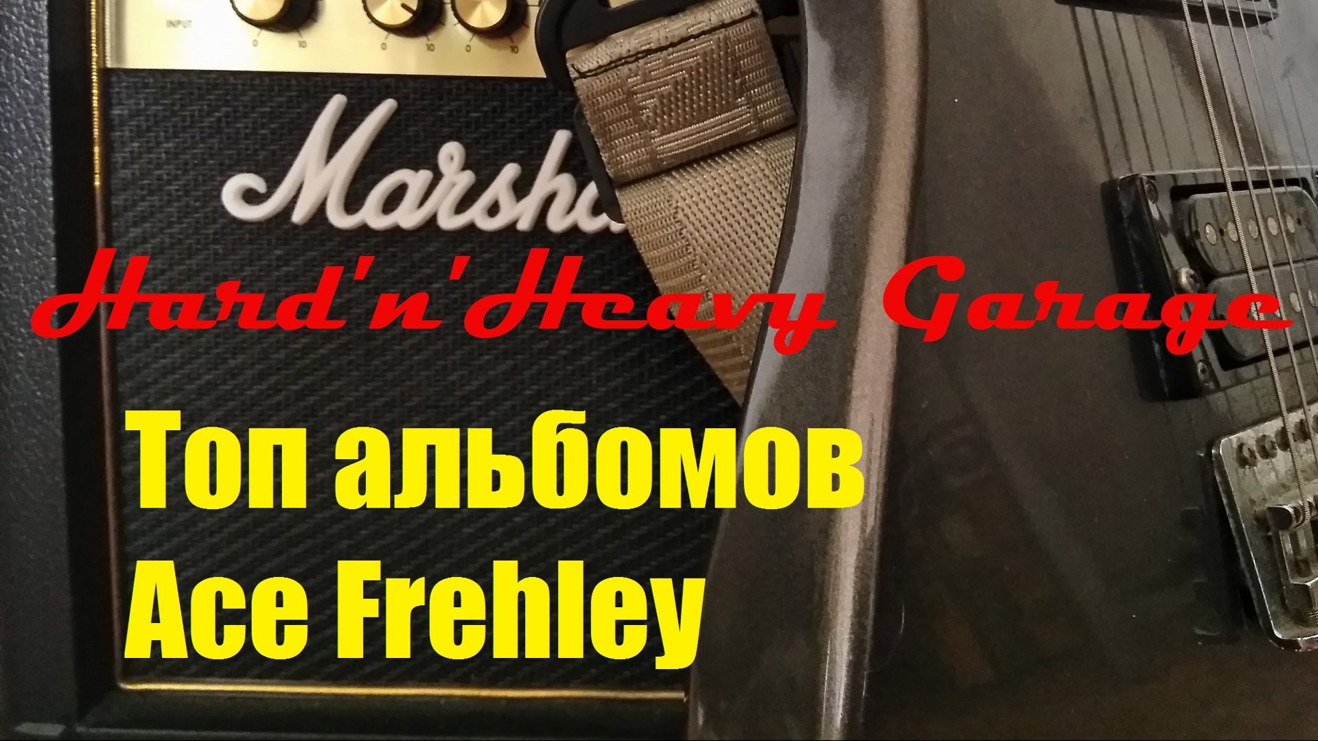 Топ альбомов Ace Frehley смотреть онлайн