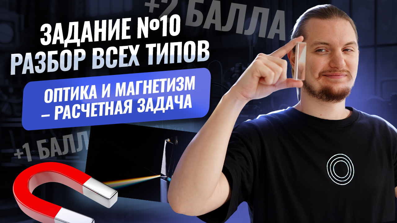 ВСЕ типы 10 задания ОГЭ по физике 2026: ОПТИКА и МАГНЕТИЗМ (+1 балл) | Физика ОГЭ | Умскул смотреть онлайн