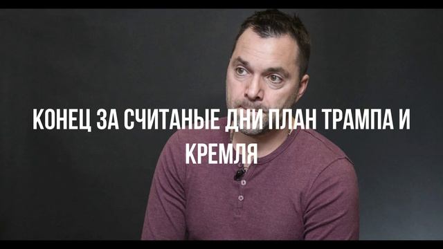 Конец за считаные дни план Трампа и Кремля смотреть онлайн