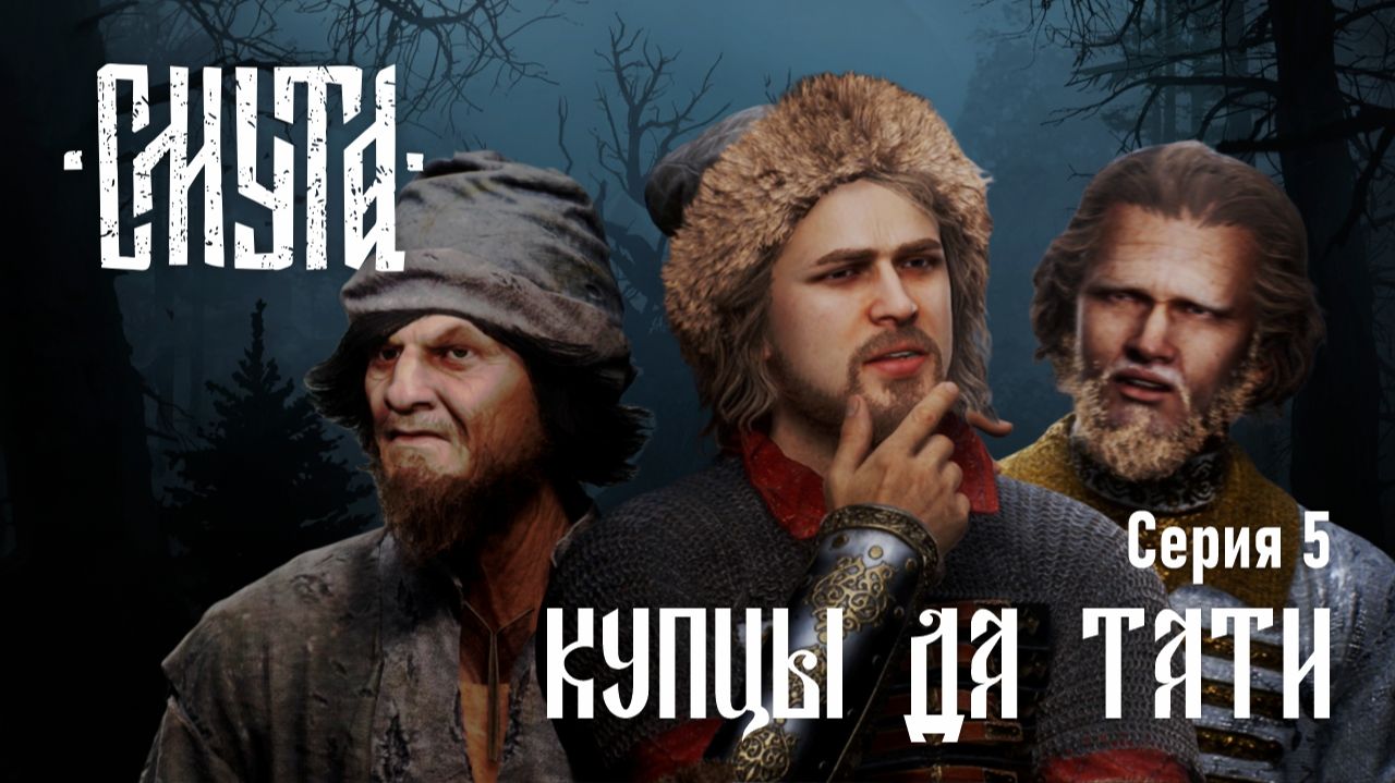 Смута ♔ Серия №5 "Купцы да тати"