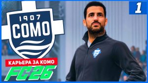 FC 26 КАРЬЕРА ЗА КОМО 1907 #2 - ЖАРКИЙ СТАРТ СЕЗОНА и ПЕРВЫЕ ТРАНСФЕРЫ!