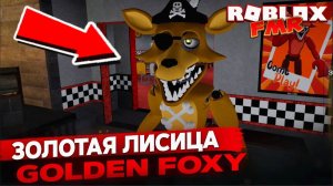 👀 Обзор нового аниматроника Golden Foxy в Roblox FMR — ТОП анимации и скримеры!