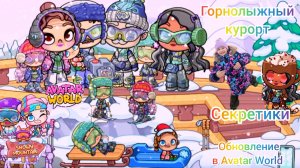 Обновление Горнолыжный курорт в Avatar World. Секреты. #аватарворлд, #avatarworld