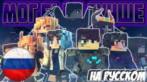 повелитель драконов 'Мог бы и лучше' на русском