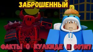 Интересные факты и КУЛКИДЕ и 007n7 | Forsaken [Заброшенный]