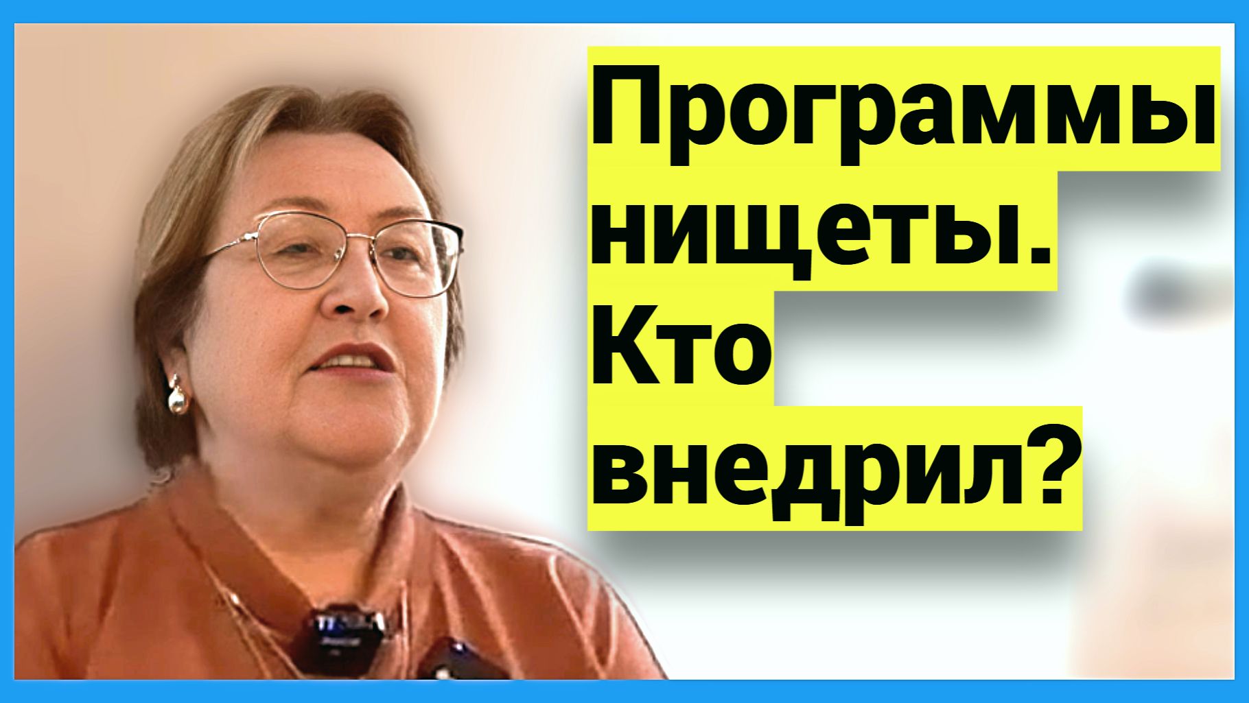 Взломайте запрет на власть и богатство. Кто поставил вам потолок? смотреть онлайн