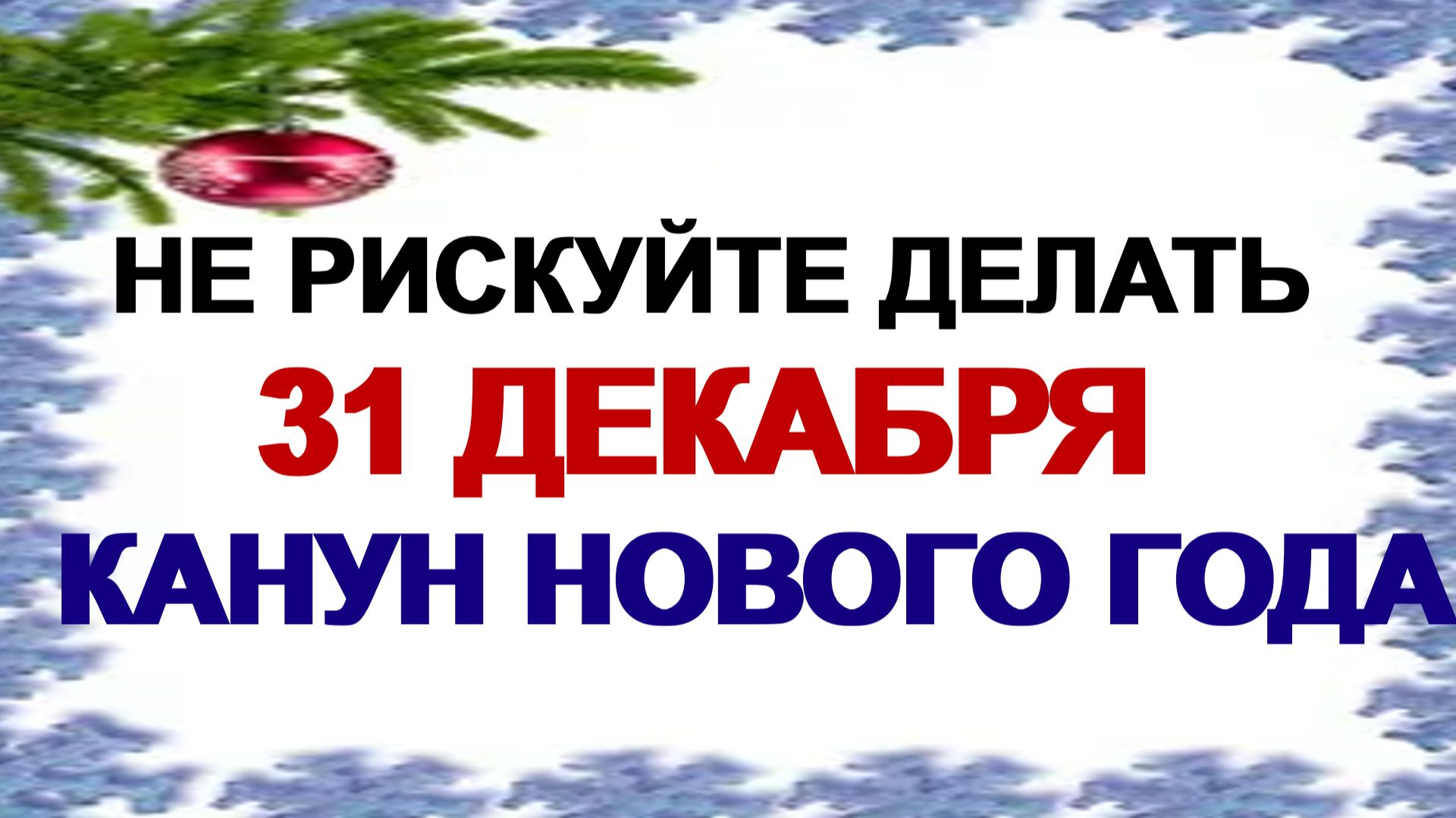 31 декабря. Модестов день: как гадать старым способом. Приметы. смотреть онлайн