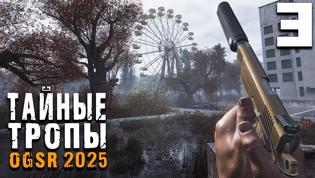 ПОПАЛ В АНОМАЛИЮ (3) ► Тайные Тропы OGSR 2025 смотреть онлайн