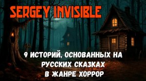 9 ИСТОРИЙ, ОСНОВАННЫХ НА РУССКИХ СКАЗКАХ В ЖАНРЕ ХОРРОР. Мистика. Хоррор