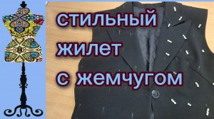 В этом жилете все необычно: карманы, плечики, пропорции и ручная  расшивка жемчугом. 20-12-2025