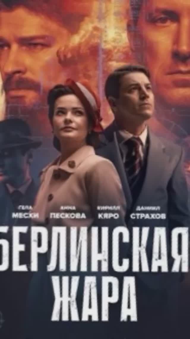 Берлинская жара смотреть онлайн