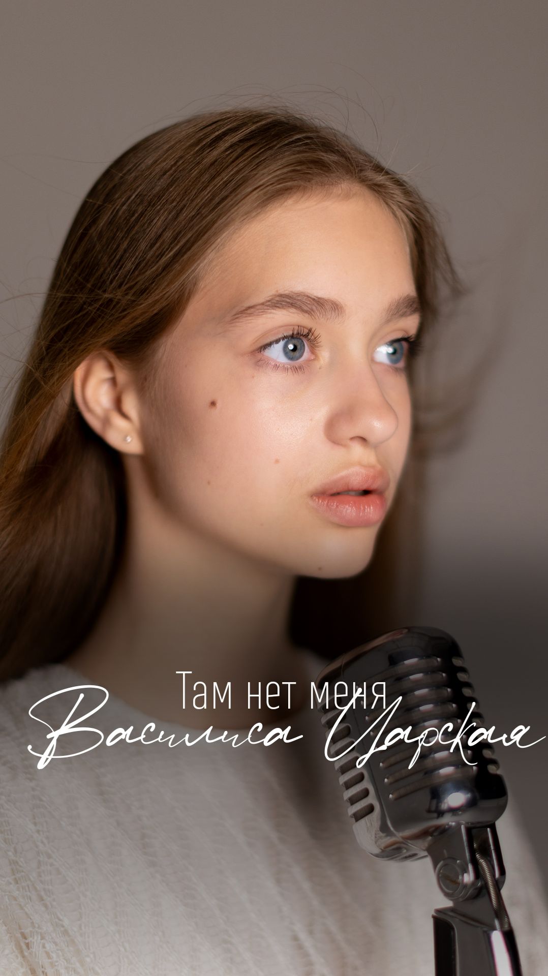 Василиса Царская - Там нет меня