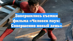 Завершились съемки фильма «Человек паук: Совершенно новый день»