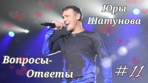 #11 Вопросы - ответы Ю. Шатунова