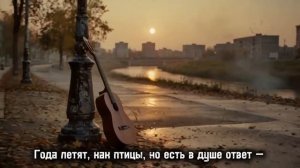 Живи, пока живется.