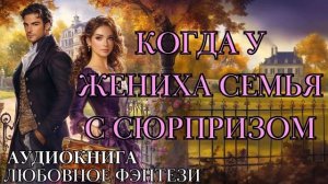 ЛЮБОВНОЕ ФЭНТЕЗИ: КОГДА У ЖЕНИХА СЕМЬЯ С СЮРПРИЗОМ СЛУШАТЬ АУДИОКНИГА