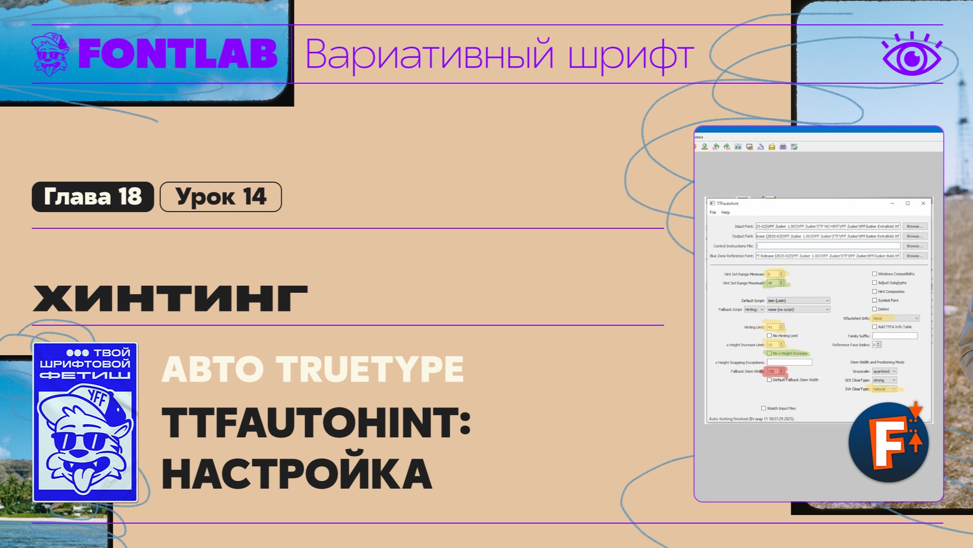 ДВШ 18-14 Хинтинг – Автоматический TrueType – TTFAutohint – Настройка и интерфейс – Урок Fontlab