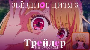 Трейлер на Русском | Звездное дитя 3