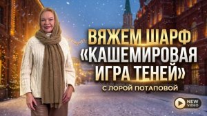 Обзор вязания шарфа «Кашемировая игра теней»