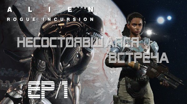 Несостоявшаяся встреча | Alien: Rogue Incursion | # 1