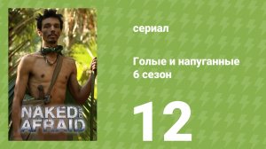 Голые и напуганные 6 сезон 12 серия (реалити-шоу, 2022)