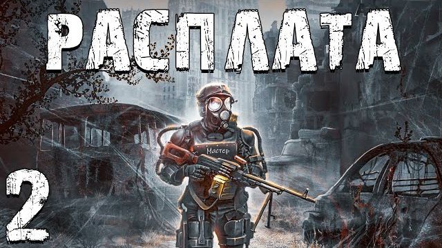 S.T.A.L.K.E.R. Расплата #2. Расколотые Земли