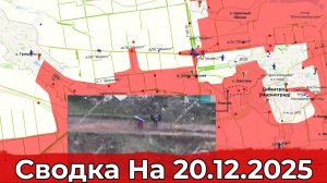 Взятие Светлого и освобождение Высокого. Сводка на 20.12.2025 г.