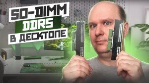 Ноутбучная DDR5 память в десктопе через переходник! Сложно ли и норм ли в играх?