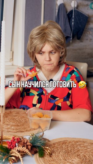 ♦️ Сын научился готовить🤣