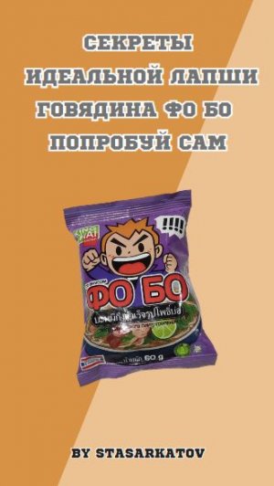 Секреты идеальной лапши Говядина Фо Бо! Попробуй сам!