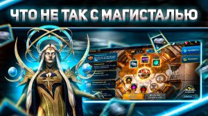 Сломали экономику игры | Всегда не хватает магистали | Raid: Shadow Legends