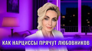Как нарциссы прячут любовников и любовниц: прием "скафандр"