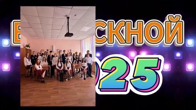 Выпускной 2025