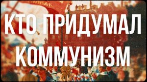 Идейные истоки коммунизма