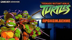 Teenage mutant Ninja Turtles, Юные Мутанты Ниндзя Черепашки, прохождение, Game Boy Advance GBA