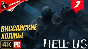 Hell is Us ▌Ад - это Мы ✪ прохождение #7 ► ВИССАЙСКИЕ ХОЛМЫ