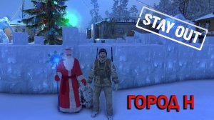 Stay Out/ Stalker Online - Город N